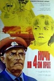 Ночь на четвертом круге (1981)