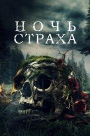 Ночь страха (2023)