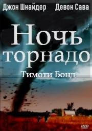 Ночь торнадо