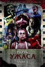 Ночь ужаса: глава 1 (2015)