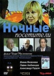 Ночные посетители