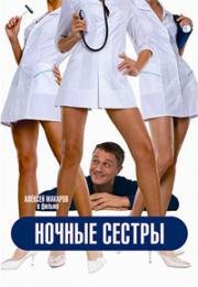 Ночные сестры (2007)