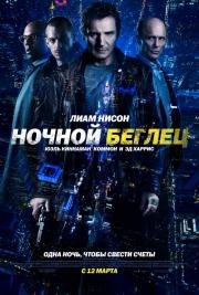 Ночной беглец (2015)