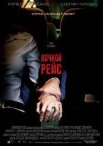 Ночной рейс (2005)