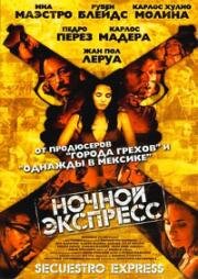 Ночной экспресс (2005)