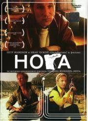 Нога (1991)