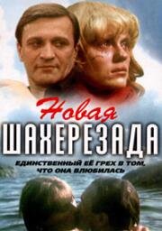 Новая Шахерезада (1990)