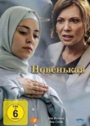 Новенькая (2015)