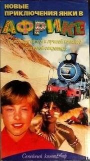 Новые приключения янки в Африке (1999)