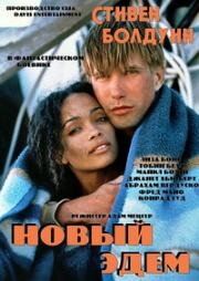 Новый Эдем (1994)