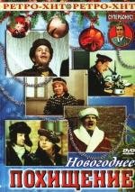 Новогоднее похищение (1969)