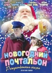 Новогодний почтальон (2002)