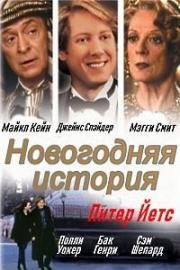 Новогодняя история (1999)