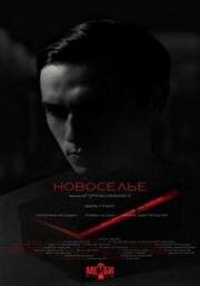 Новоселье 2024