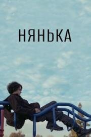 Нянька (2015)