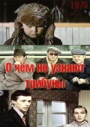 О чем не узнают трибуны