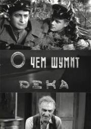 О чём шумит река (1958)