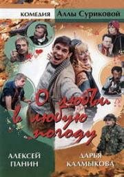 О любви в любую погоду (2004)