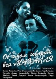 Об этом говорит вся Махалля (1960)