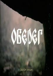 Оберег (1991)