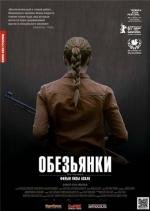 Обезьянки (2011)