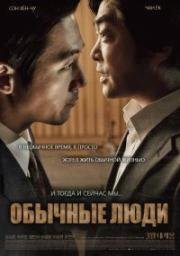 Обычный человек (Обычные люди) (2017)