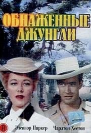 Обнаженные джунгли (1954)