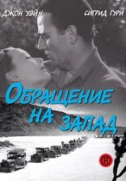 Обращение на запад (1940)