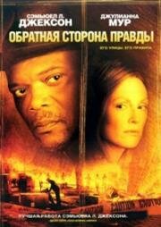 Обратная сторона правды (Страна свободы) (2006)