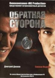 Обратная сторона (2009)