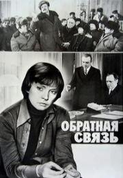 Обратная связь (1977)