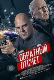 Обратный отсчёт