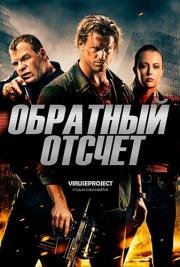 Обратный отсчёт