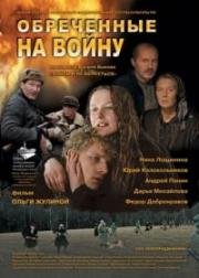 Обреченные на войну (2009)