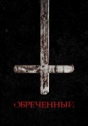 Обреченный (2022)