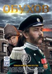 Обухов 2023