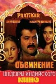 Обвинение (1991)