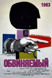 Обвиняемый (1963)