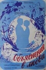 Объяснение в любви (1977)