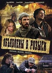 Объявлены в розыск (2008)