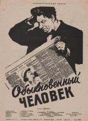 Обыкновенный человек (1957)