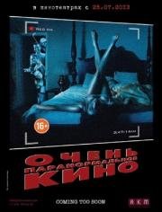 Очень паранормальное кино (2012)