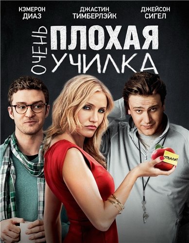 Очень плохая училка (2011)