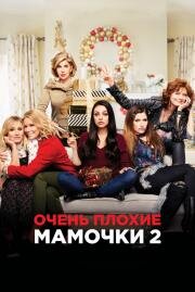 Очень плохие мамочки 2