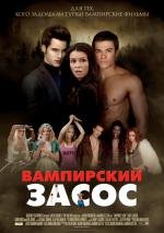 Вампирский засос (Очень вампирское кино) (2010)