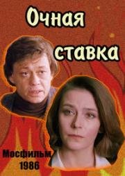 Очная ставка (1986)