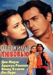 Одержимые любовью (2001)