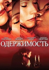 Одержимость (2002)