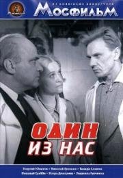 Один из нас (1970)