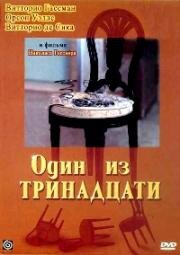 Один из тринадцати (1969)